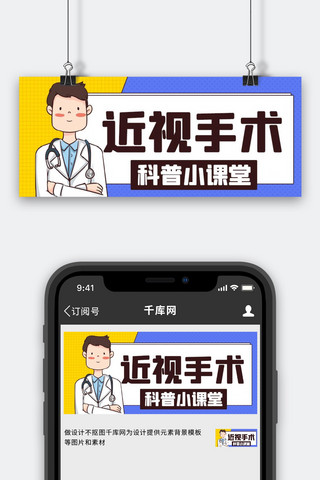 近视手术科普小课堂蓝黄色卡通公众号首图