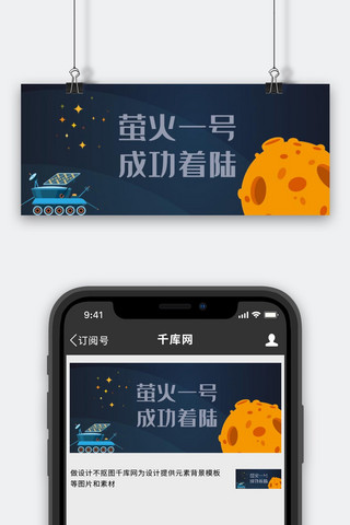 抓萤火虫海报模板_萤火一号航天航空蓝色卡通科技公众号首图