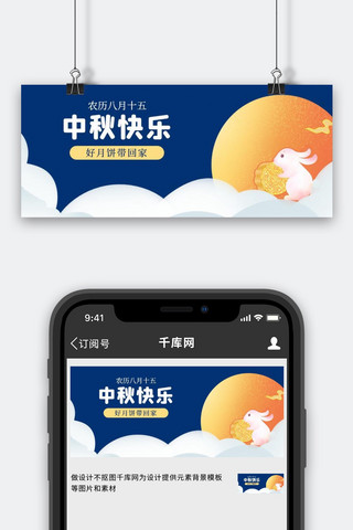 中秋节图月亮海报模板_中秋节快乐月亮兔子蓝色简约 公众号首图