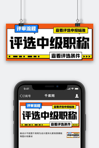 评选中级职称查看评选条件橙色扁平公众号首图