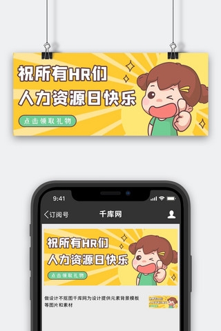 赞表情海报模板_中国人力资源日女孩点赞黄色可爱卡通公众号首图