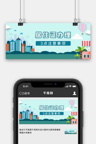 蓝色楼房海报模板_居住证办理楼房蓝色简约卡通公众号首图