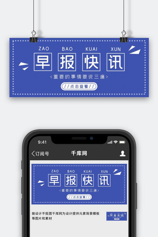 早报快讯简约风早报快讯蓝色简约风公众号首图