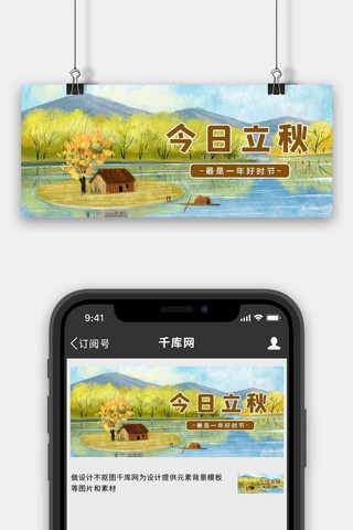 油画banner海报模板_立秋湖中岛棕色油画公众号首图
