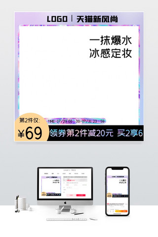 天猫新风尚主图框紫色酸性主图