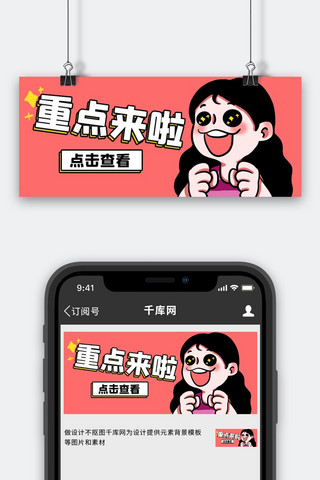 敲重点热点红色卡通公众号首图