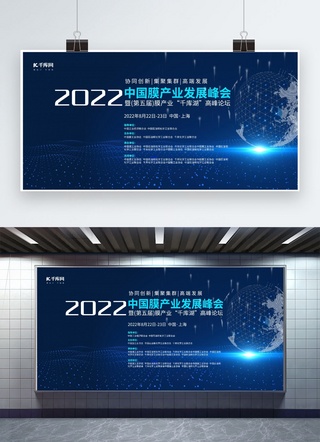论坛蓝色科技海报模板_发展峰会膜产业蓝色科技展板
