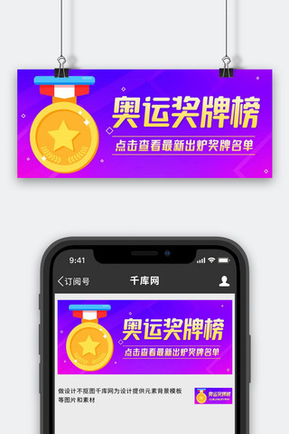铜牌海报模板_奥运奖牌榜最新出炉奖牌名单紫色扁平公众号首图