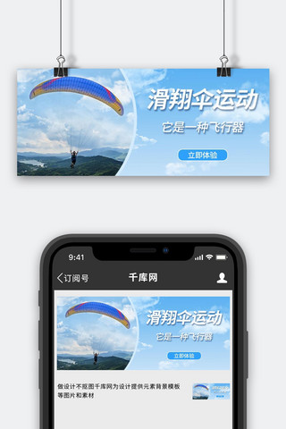 云朵的天空海报模板_滑翔伞在空中的滑翔伞蓝色清新公众号首图