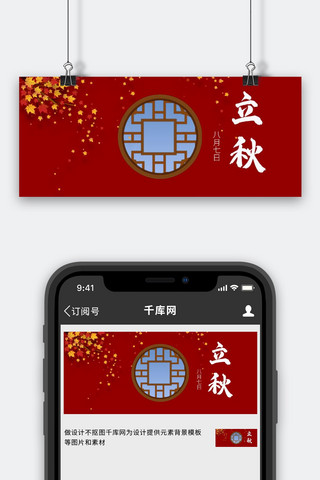 中国风窗户红色海报模板_立秋深宫红色中国风公众号首图