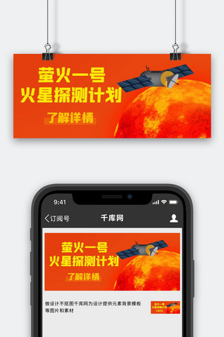 萤火一号火星探测计划橙色简约公众号首图