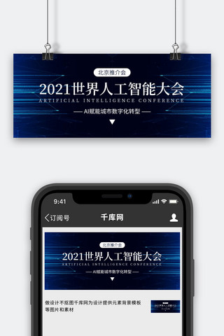 科技感深蓝色海报模板_人工智能大会科技光线深蓝色科技风公众号首图
