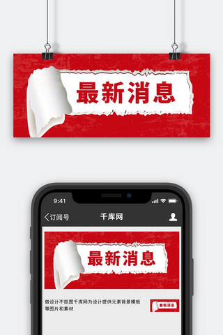 撕裂海报模板_最新消息新闻资讯红色喜庆公众号首图