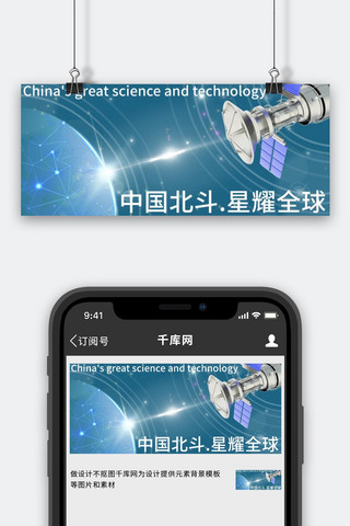 蓝色星海报模板_北斗卫星中国北斗蓝色简约公众号首图