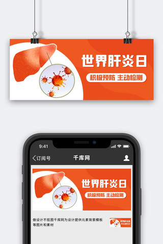世界肝炎日积极预防橙色卡通公众号首图
