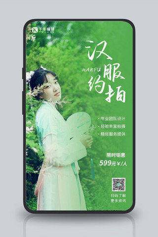 汉服约拍宣传汉服美女绿色摄影风手机海报