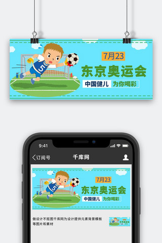 东京奥运会中国健儿加油蓝色卡通大字公众号首图