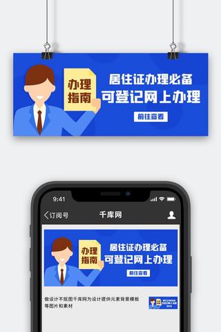 居住证网上办理指南蓝色卡通公众号首图