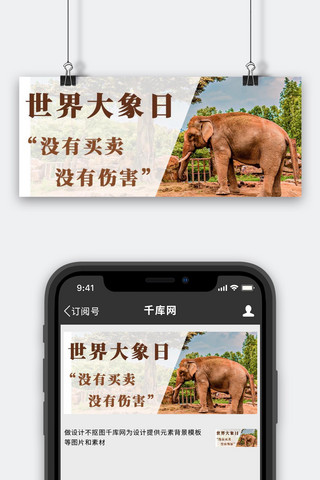 世界大象日大象棕色简约公众号首图