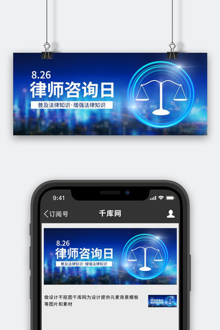 咨询日海报模板_全国律师咨询日天平背景蓝色简约公众号首图