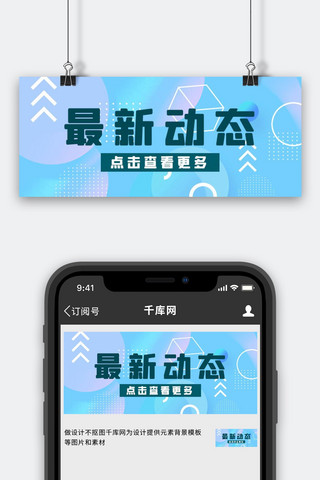 动态海报模板_最新动态点击查看更多蓝色简约公众号首图