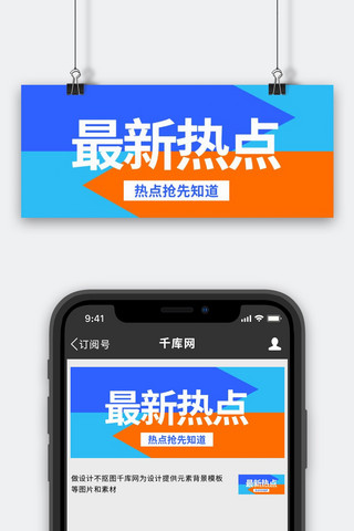 最新热点热点抢先知道彩色简约公众号首图