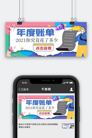 2021年度账单人物蓝色创意撕纸风公众号首图