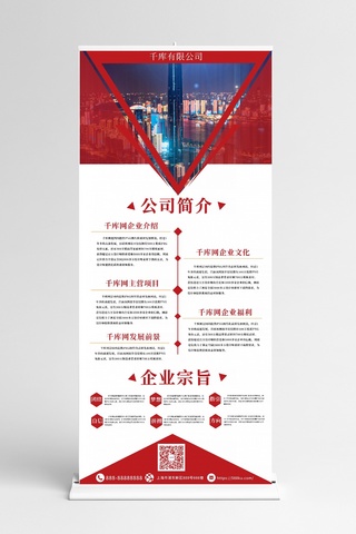 企业宣传内容海报模板_企业简介文化红色宣传易拉宝 展架