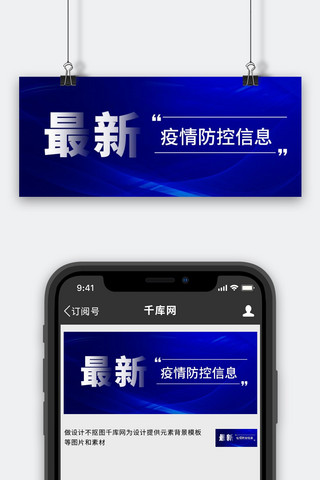最新疫情海报模板_最新疫情防控信息蓝色科技公众号首图