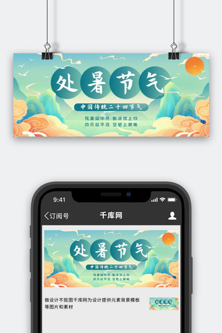 处暑处暑,节气绿色国潮公众号首图