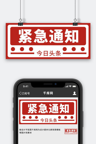 紧急事件海报模板_紧急通知今日头条红色简约公众号首图