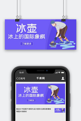 冰壶冰壶运动的人紫色卡通简约公众号首图