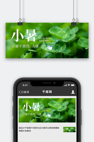 绿色四叶草海报模板_小暑节气四叶草雨滴绿色唯美小清新公众号首图