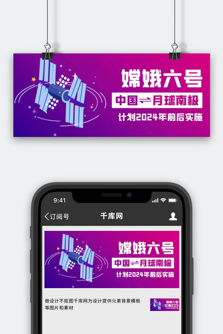 实施海报模板_嫦娥六号计划实施粉紫色扁平公众号首图