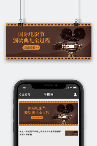 电影公众号海报模板_国际电影节胶片棕色复古风公众号首图
