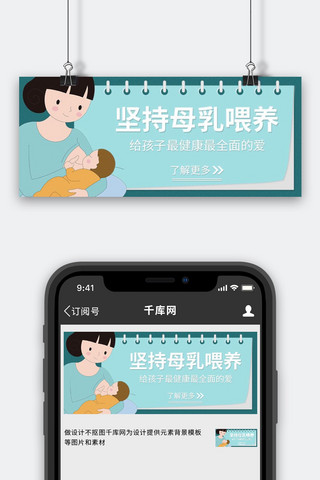 婴儿喂养海报模板_母乳喂养周妈妈喂奶绿色卡通公众号首图