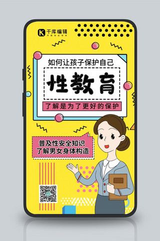 性教育知识教育老师黄色孟菲斯手机海报