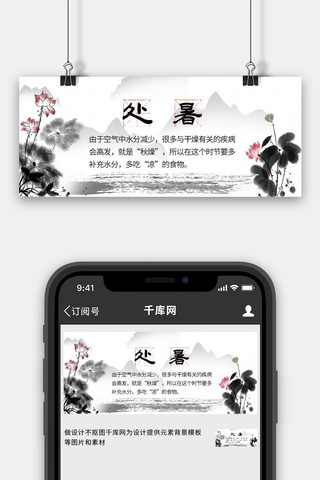 处暑荷花白色水墨公众号首图