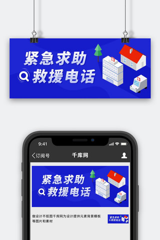 电话海报模板_紧急求助救援电话蓝色卡通公众号首图