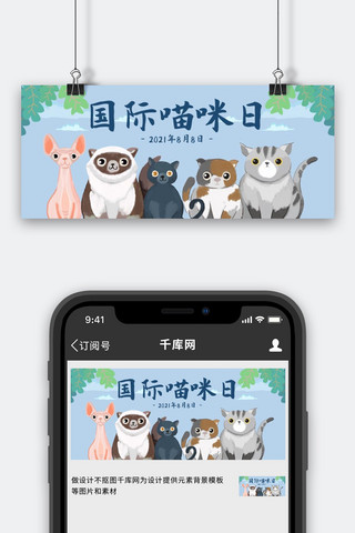 猫公众号海报模板_国际喵咪日猫灰蓝色绿色卡通公众号首图