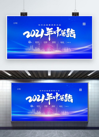 简约大气工作总结海报模板_年中总结2021蓝色简约展板