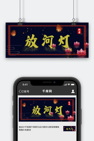 中国风山河图海报模板_处暑习俗放河灯深色暗黑公众号首图
