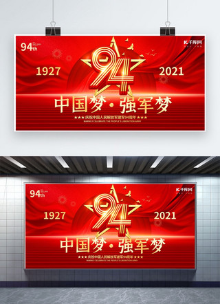 中国梦强军梦海报模板_建军节94周年红色创意展板