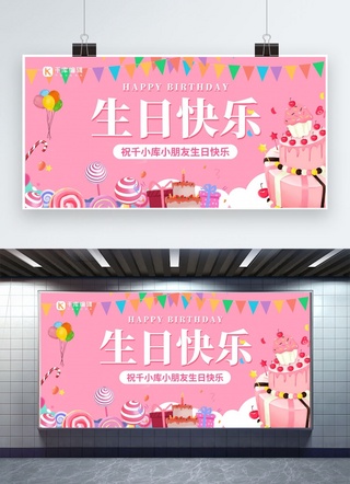 生日快乐生日蛋糕粉色卡通风展板