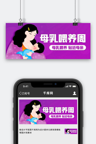 母乳喂养周贴近母亲紫色卡通公众号首图