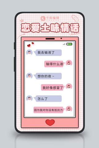 对话形式七夕520情人节恋爱土味情话粉色浪漫唯美手机海报