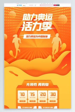 运动活力海报模板_助力奥运活力季通用橙色渐变电商首页