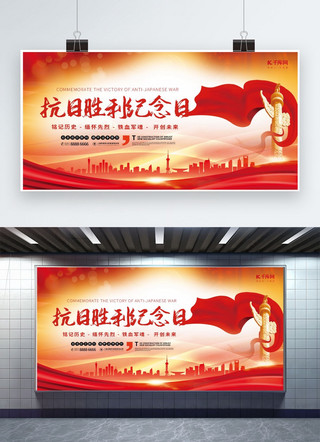 战争胜利纪念日海报模板_抗日战争胜利纪念日红色创意展板