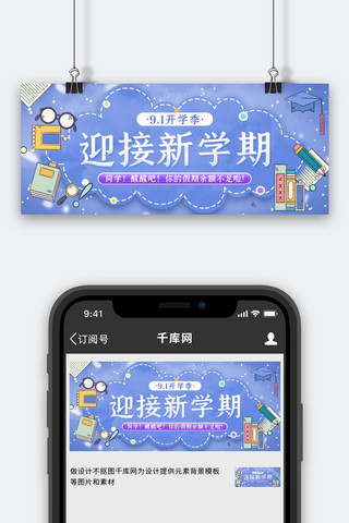 开学通知开学紫色,蓝色简约公众号首图