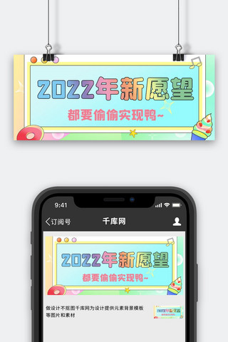 彩色糖果海报模板_新年2022年新愿望彩色糖果风公众号首图